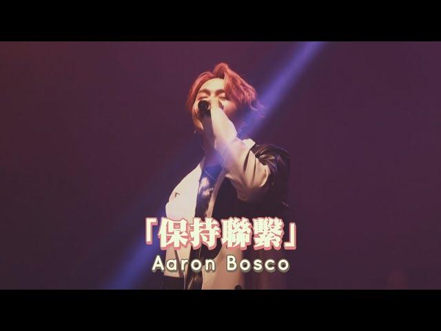 231204 Aaron Bosco - 保持聯繫 / MATCH with you 2023