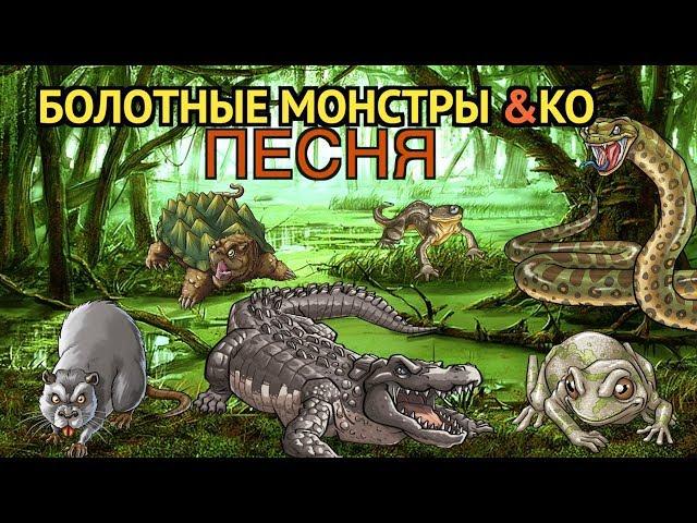 Swamp Monsters song/ Болотные Монстры и КО  (2017), песня - клип