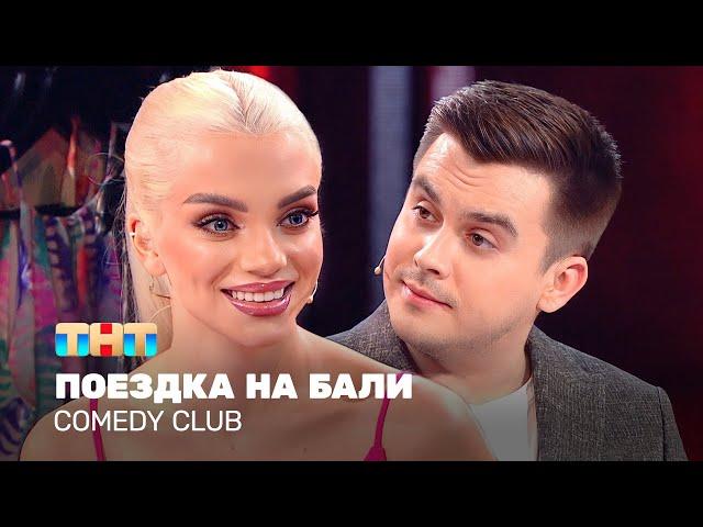 Comedy Club: Поездка на Бали | Костя Бутусов, Катя Шкуро