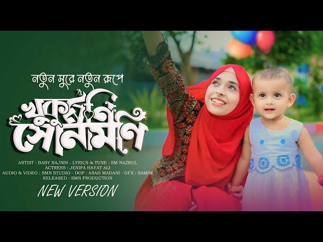 খুকুমনি সোনামনি নতুন রূপে - Baby Najnin | Khukumoni Sonamoni | New Gojol 2024