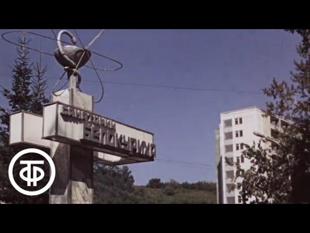 Белокуриха. О всесоюзной здравнице - городе-курорте в Алтайском крае (1982)