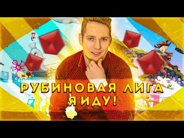 ФИНАЛ! 5% ДО РУБИНОВОЙ ЛИГИ |ВОЗВРАЩЕНИЯ МАРИКА В РУБИНОВУЮ ЛИГУ|#10