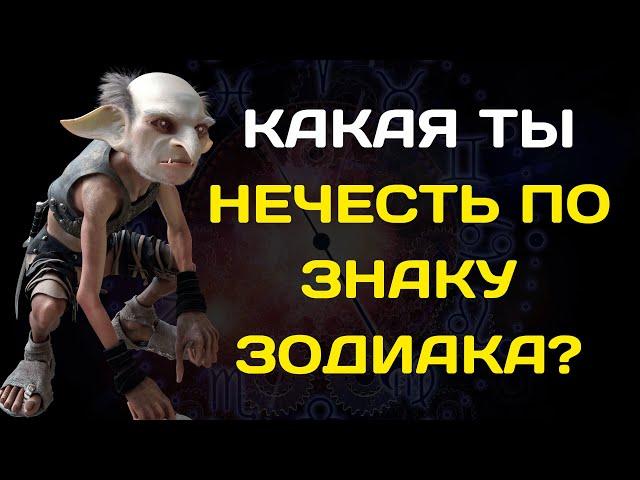 КАКАЯ ТЫ НЕЧЕСТЬ ПО ЗНАКУ ЗОДИАКА