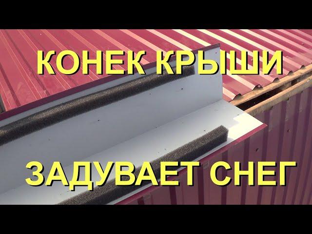 26-27.09.2020 Конек крыши, задувает снег. Решение.