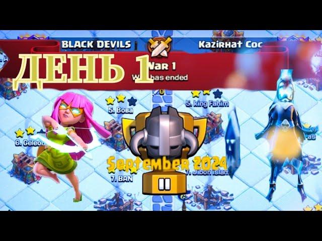 День 1 | лвк в майстрі 2 | Атаки на тх 16 | Season: September 2024 | Clash of Clans