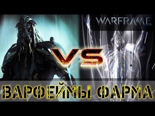 Warframe: Некрос или Гидроид? Кем Фармить.(Гидроиду не нужна сила)