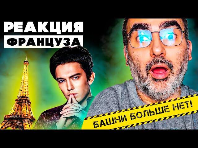 ЕГО ЧТО ПРЯТАЛИ ОТ НАС??? | ПЕРВАЯ РЕАКЦИЯ ФРАНЦУЗА НА S.O.S ДИМАША