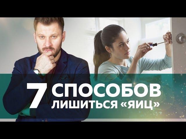 7 способов отрезать яйца!