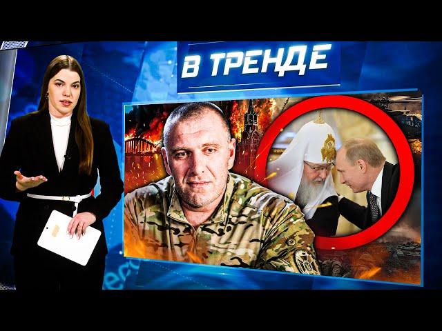 ОГО! СБУ ПОДОЖГЛИ КРЫМ! Патриарх Кирилл «НАДУЛ» РОССИЯН! Вагнер ВОЗВРАЩАЕТСЯ! Бузова МАТЬ | В ТРЕНДЕ