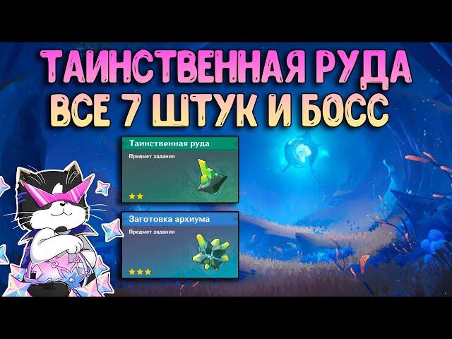 Таинственная Руда | Все 7 Штук | Зачем Нужна? | Геншин Импакт 4.1