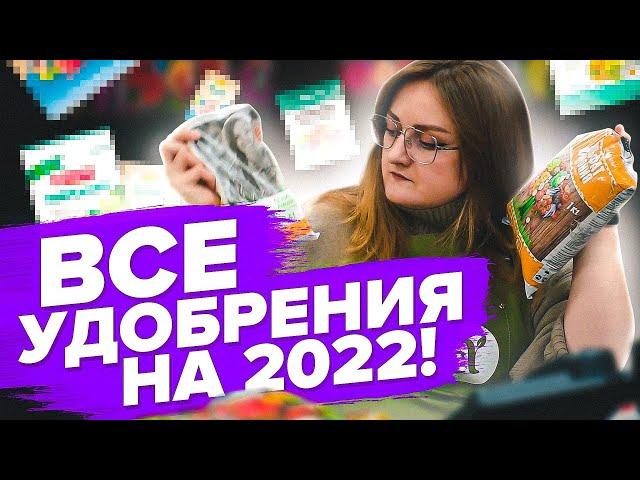 ЭКОНОМИМ НА УДОБРЕНИЯХ! ТОП САМЫХ НУЖНЫХ УДОБРЕНИЙ ДЛЯ 2022 ГОДА