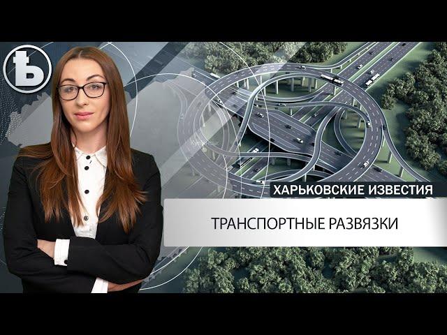 Где в Харькове планируют построить транспортные развязки