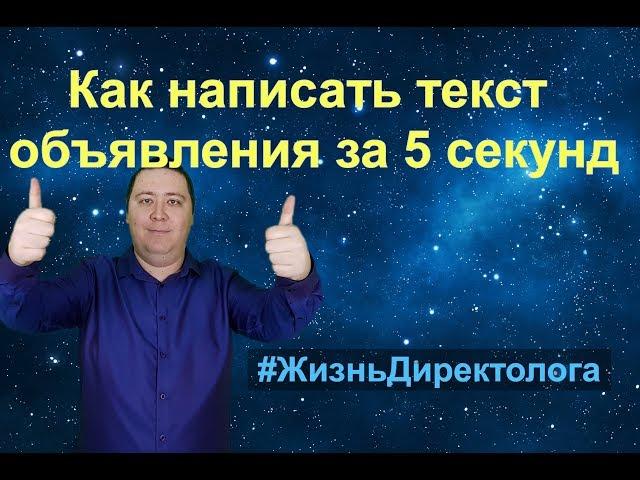 Крутой текст объявления в Яндекс.директ за 5 секунд.