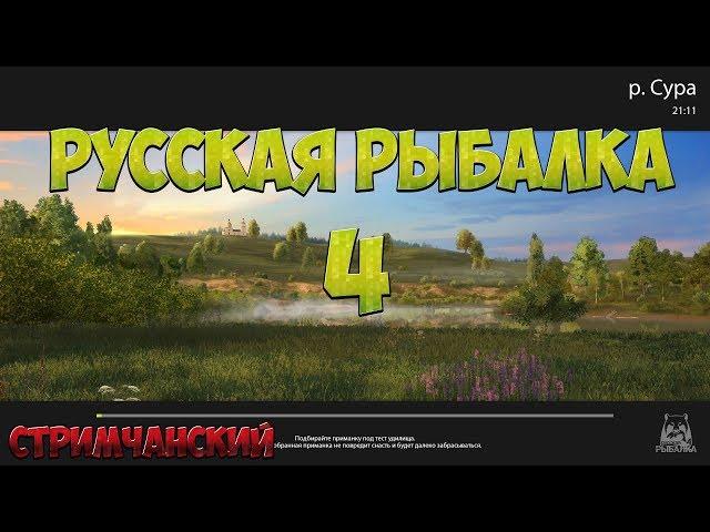 Русская Рыбалка 4: ЗА СОМОМ #3