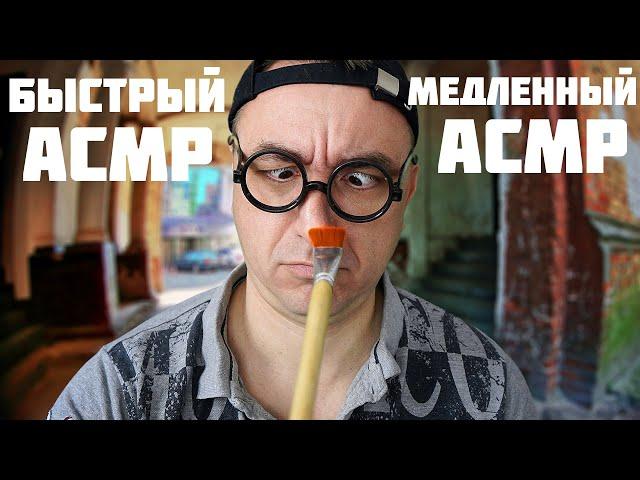 АСМР  Самый Быстрый Продавец, Медленный Покупатель! ASMR Fastest & Slowest Roleplay (2024)