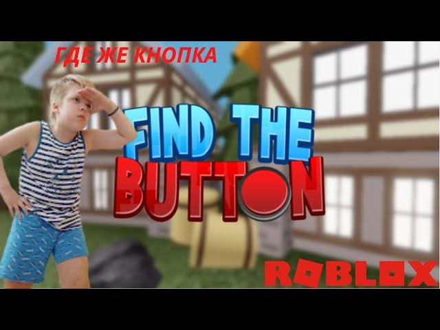 НАЙДИ КНОПКУ в ROBLOX!