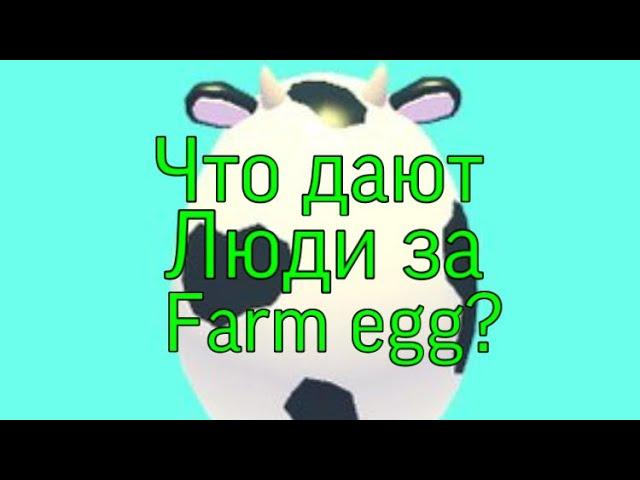 ЧТО ДАЮТ ЛЮДИ ЗА FARM EGG?! В Adopt Me/Roblox