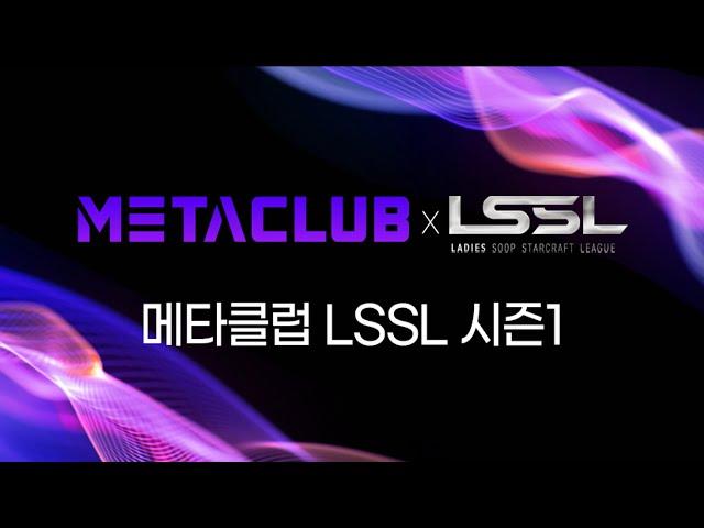 LSSL S1 8강 조 추첨