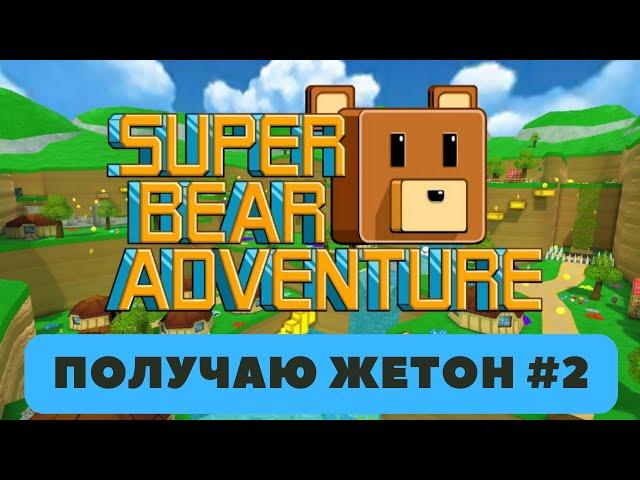 Получаю жетон в  Super Bear Andventure #2