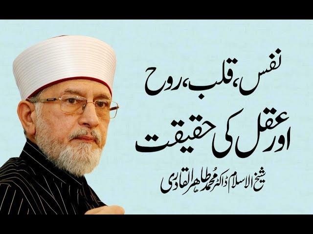 Nafs, Qalb, Rooh or Aqal ki Haqeeqat by Shaykh-ul-Islam Dr Muhammad Tahir-ul-Qadri