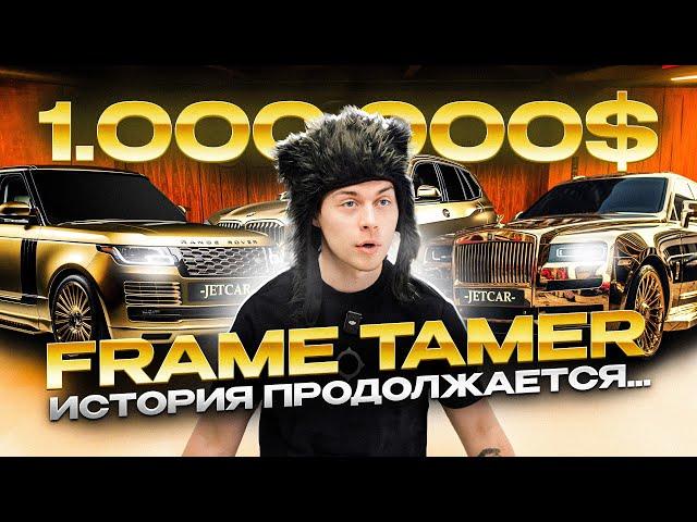 JETCAR: FRAME TAMER оценивает ROLLS ROYCE за 1.000.000$