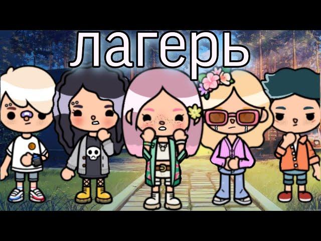 Сериал лагерь – тока бока|| 1 серия ||only toca