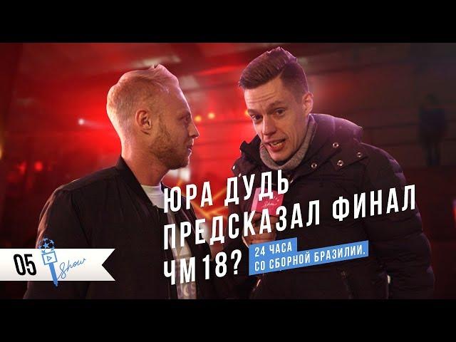 (Сезон 1) Юра Дудь предсказал финал ЧМ18? 24 часа со сборной Бразилии. | Overtime Show