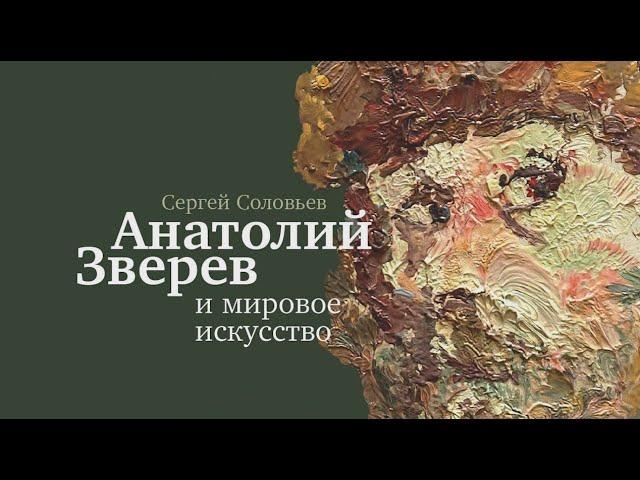 Презентация книги Сергея Соловьева «Анатолий Зверев и мировое искусство» в Музее AZ