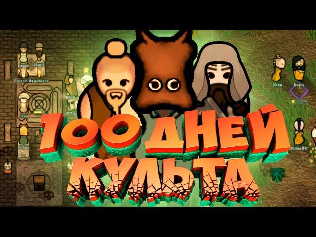 100 Дней за Культистов Мазохистов в RimWorld ideology