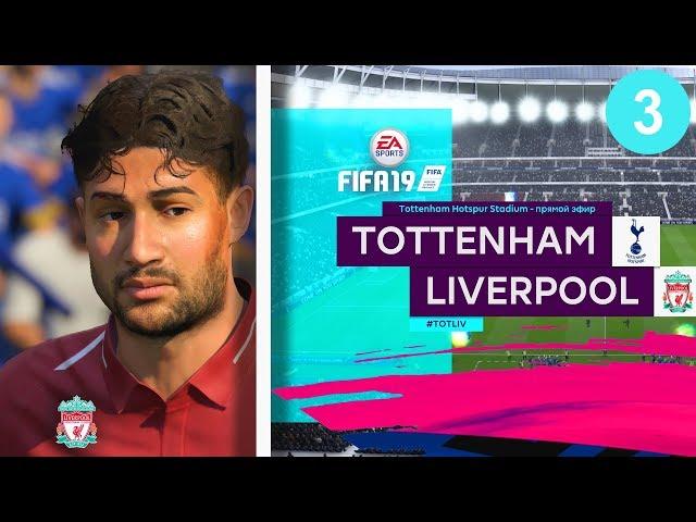 FIFA 19 КАРЬЕРА ЗА ЛИВЕРПУЛЬ #3 БЕСПРОИГРЫШНАЯ СЕРИЯ ПРОДОЛЖАЕТСЯ?