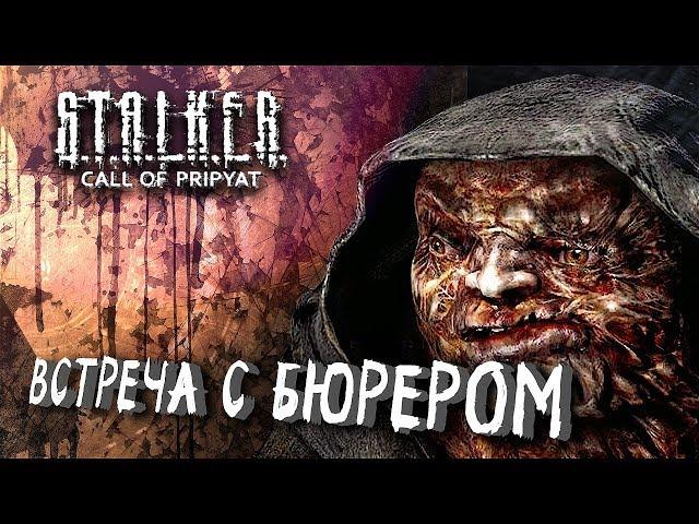 ВСТРЕЧА С БЮРЕРОМ #5 ► S.T.A.L.K.E.R.: Зов Припяти ► МАКСИМАЛЬНАЯ СЛОЖНОСТЬ