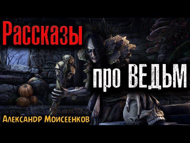 РАССКАЗЫ ПРО ВЕДЬМ | Страшные истории