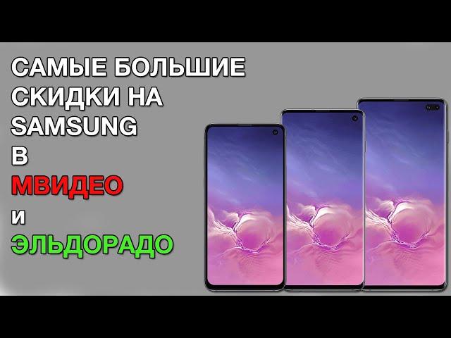 ОЧЕНЬ БОЛЬШИЕ СКИДКИ НА ТЕЛЕФОНЫ SAMSUNG В МВИДЕО,ЭЛЬДОРАДО.КАК ПОЛУЧИТЬ?