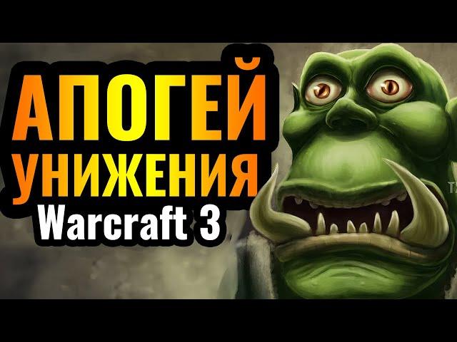 ЗОВИТЕ ПСИХОЛОГА: ИЗДЕВАТЕЛЬСТВО и УНИЖЕНИЕ на пиковом уровне от WoodyWood в Warcraft 3 Reforged