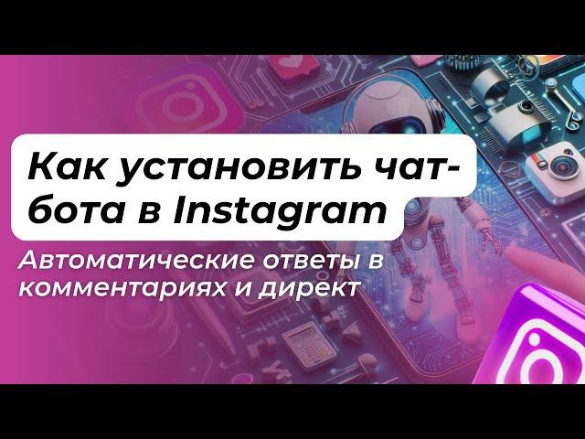 Как установить чат-бота в Instagram: Автоматические ответы в комментариях и директ. Manychat