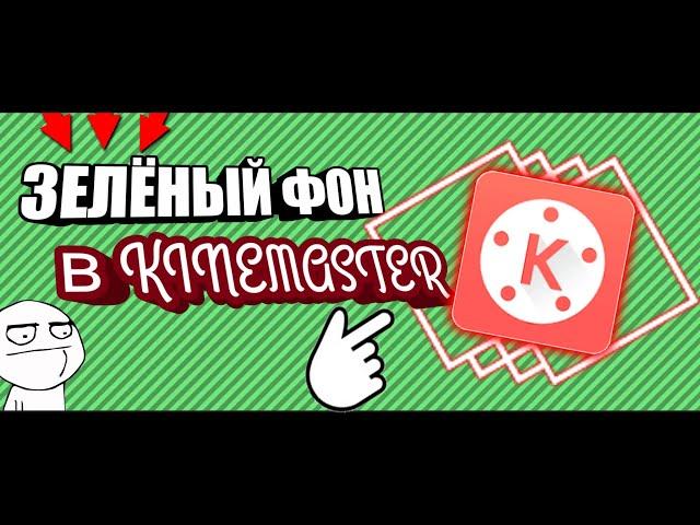 Как убрать зеленый фон в Kinemaster