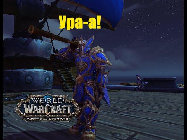 World of Warcraft. Задание - Ура-а!