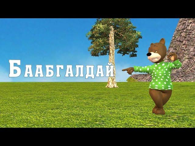 Баабгалдай