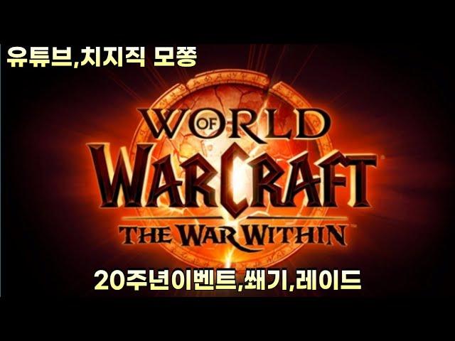 [WOW 내부전쟁] 금고에서 매주 뽀각템만 주는것인가?!