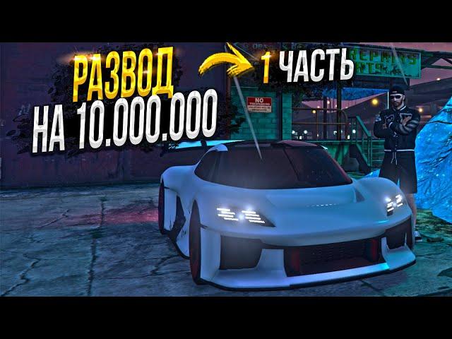 НОВЫЙ РАЗВОД на 10-ки МИЛЛИОНОВ ( MAJESTIC RP GTA 5 ) МАДЖЕСТИК РП ГТА 5 РП