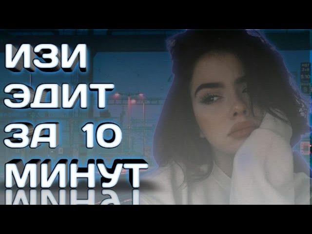 ИЗИ ЭДИТ ЗА 10 МИНУТ | КАК СДЕЛАТЬ ЭДИТ В SONY VEGAS PRO?