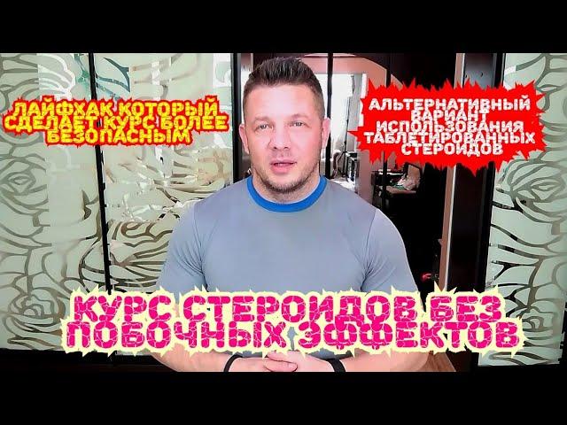 Курс стероидов без побочных эффектов