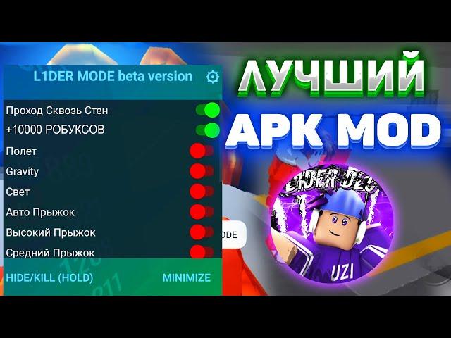 Как Скачать ПЛАТНЫЙ Чит На Роблокс На Телефон️ ВСЕ РЕЖИМЫ Mod menu 2024 Roblox