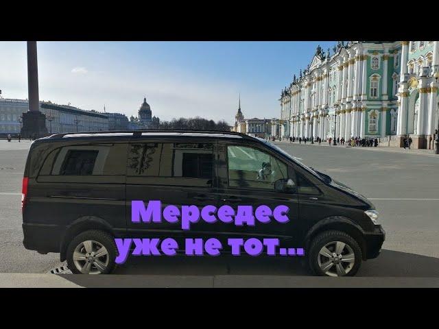 Отзыв о Mercedes Viano. Мерседес уже не тот...