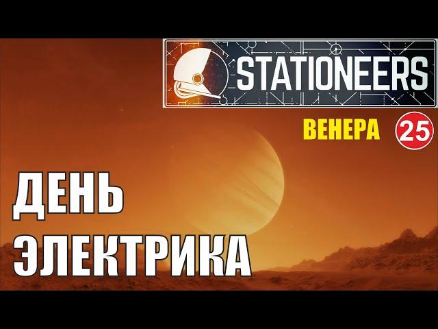 Stationeers - День электрика