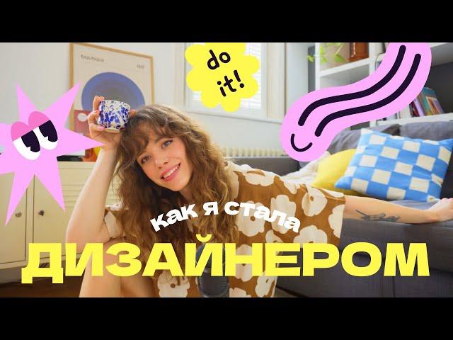 Как я стала графическим дизайнером? Фриланс, офис и выгорание | Design talks