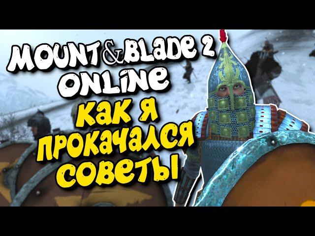 Советы, как я прокачался - Mount & Blade II: Bannerlord online