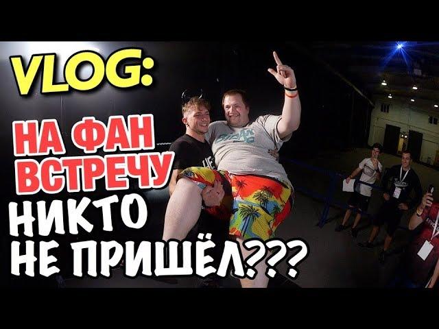 VLOG: НИКТО НЕ ПРИШЕЛ НА ФАН ВСТРЕЧУ?