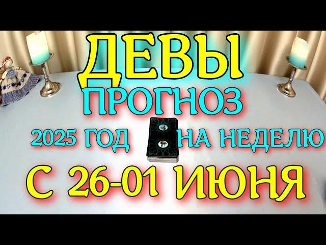 ГОРОСКОП ДЕВЫ С 26 МАЯ ПО 01 ИЮНЯ НА НЕДЕЛЮ ТАРОСКОП ПРОГНОЗ. 2025 ГОД