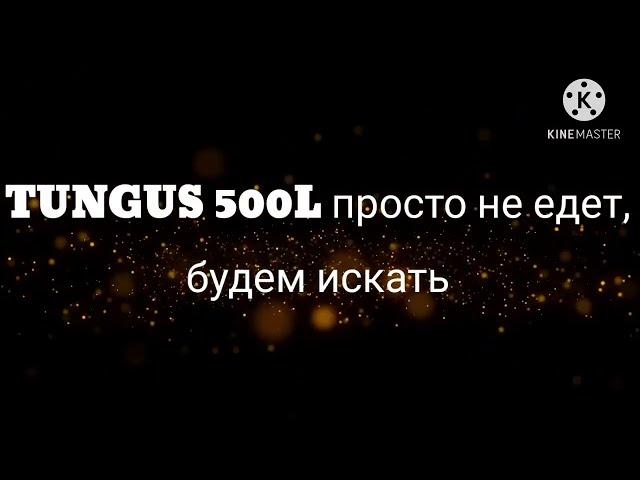 Тунгус 500 мелкий ремонт,инфа про карбюратор.